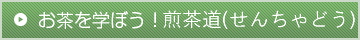 煎茶道バナー